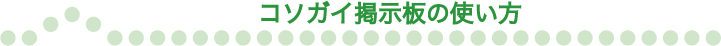 コソガイ掲示板の使い方