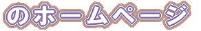 Ƃ̃z[y[W 