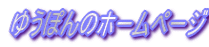 䂤ۂ̃z[y[W