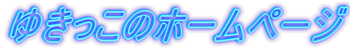 䂫̃z[y[W