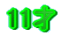 11