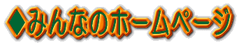 ݂Ȃ̃z[y[W